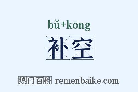 补空是什么意思的图片